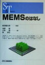 【中古】 MEMSのはなし SCIENCE　AND　TECHNOLOGY／前田龍太郎(著者),池原毅(著者),小林健(著者),単学伝(著者)