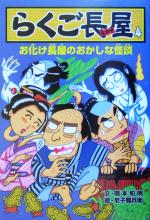 【中古】 らくご長屋(4) お化け長屋のおかしな怪談／岡本和明(著者),尼子騒兵衛