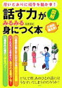 【中古】 図解 「話す力」がみるみる身につく本 思いどおりに相手を動かす!/高嶌幸広(著者)