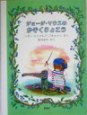 【中古】 ジョージ・マウスのかぞくりょこう 児童図書館・絵本の部屋／ヘザー・シンクレア・ブキャナン(著者),田中まや(訳者)