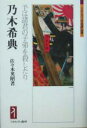 【中古】 乃木希典 予は諸君の子弟を殺したり ミネルヴァ日本評伝選/佐々木英昭(著者)