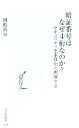 【中古】 暗証番号はなぜ4桁なのか? セキュリティを本質から理解する 光文社新書/岡嶋裕史(著者)