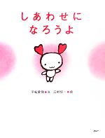 平松愛理(著者),江村信一販売会社/発売会社：PHP研究所/ 発売年月日：2005/09/30JAN：9784569645032