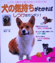 【中古】 犬の気持ちがわかればしつけはカンタン！ 実用BEST　BOOKS／藤井聡(著者)