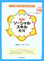 【中古】 実践!ソーシャルスキル教育 小学校編 対人関係能力を育てる授業の最前線/佐藤正二(編者),相川充(編者)