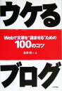 【中古】 ウケるブログ Webで文章を“読ませる”ための100のコツ/高瀬賢一(著者)