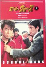 【中古】 スクールウォーズ(上) 泣き虫先生の7年戦争 竹書房文庫TVシリーズClassics／馬場信浩,長野洋,大原清秀のサムネイル