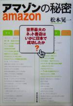 【中古】 アマゾンの秘密 世界最大のネット書店はいかに日本で成功したか／松本晃一 著者 