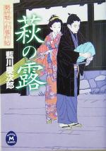 【中古】 萩の露 薬研堀小町事件帖 学研M文庫／藍川慶次郎(著者)