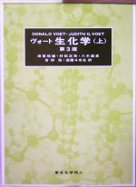 【中古】 ヴォート　生化学　第3版(上)／D．ヴォート(著者),J．G．ヴォート(著者),田宮信雄(訳者),村松..
