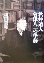 【中古】 秋艸道人　会津八一の学芸／植田重雄(著者)