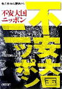 【中古】 不安大国ニッポン 格差社会の現場から 朝日文庫／朝日新聞経済部(著者)