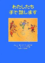 【中古】 わたしたち手で話します あかね・新えほんシリーズ／フランツ・ヨーゼフ・ファイニク(著者),佐々木田鶴子(訳者),フェレーナ・バルハウス