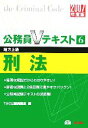 【中古】 刑法(2007年度版) 公務員Vテキストシリーズ6／TAC公務員講座(編者)