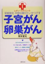 【中古】 子宮がんと卵巣がん 早期発見・早期治療がたいせつです レディースクリニック／岡本愛光(著者)