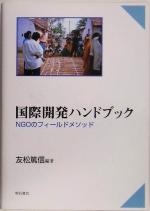 【中古】 国際開発ハンドブック NGO