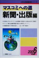 【中古】 マスコミへの道　新聞・出版編(2006年度版) 大学生用就職試験シリーズ／就職試験情報研究会(編者)