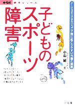 【中古】 子どものスポーツ障害 ケーススタディで学ぶジュニア期に起こりやすい外傷と障害 からだ読本シリーズ／小山郁(著者) 【中古】afb