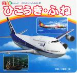 【中古】 ひこうき・ふね 350シリーズのりものしゃしんえほん10／みっとめるへん社(編者),小賀野実