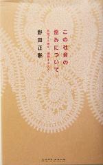 【中古】 この社会の歪みについて 自閉する青年、疲弊する大人 ／野田正彰(著者) 【中古】afb