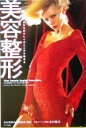 【中古】 美容整形 あなたのキレイがここから始まる/北村義洋(著者)