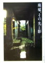 【中古】 廃墟、その光と影/田中昭二(著者),中筋純
