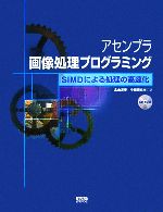 Other - 【中古】 アセンブラ画像処理プログラミング SIMDによる処理の高速化／北山洋幸(著者),中田潤也(著者)