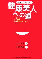 【中古】 歯医者さんがすすめる健康美人への道 3分間リップトレーニング ／石井聖子(著者),秋広良昭(その他) 【中古】afb