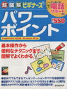 【中古】 超図解ビギナーズ パワーポイント 超図解ビギナーズ/エクスメディア(著者)