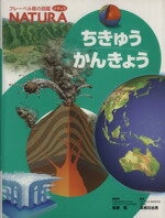 【中古】 ちきゅうかんきょう フレーベル館の図鑑ナチュラ10／無藤隆,高橋日出男