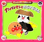 【中古】 アンパンマンとおむすびまん アンパンマン・クラシック3／やなせたかし(著者)のサムネイル