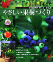 【中古】 やさしい果樹づくり 小さな庭や鉢・プランターで楽しむ セレクトBOOKS/主婦の友社(編者)