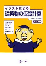 【中古】 イラストによる建築物の仮設計算／アーキテクノ研究会(著者)