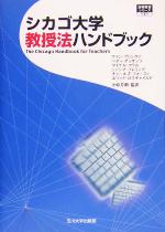 【中古】 シカゴ大学教授法ハンドブック 高等教育シリーズ／アランブリンクリ(著者),小原芳明(訳者)