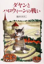  ダヤンとハロウィーンの戦い Dayan　in　Wachifield5／池田あきこ(著者)