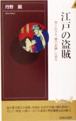  江戸の盗賊 知られざる“闇の記録”に迫る 青春新書INTELLIGENCE／丹野顕(著者)