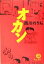 【中古】 オカン 徳間文庫/西川のりお(著者) 363円