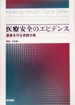 【中古】 医療安全のエビデンス 患者を守る実践方策／今中雄一(訳者)