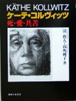 【中古】 ケーテ・コルヴィッツ 死・愛・共苦／清真人(著者),高坂純子(著者)