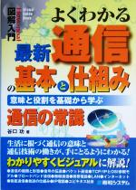 【中古】 図解入門 よくわかる最新通信の基本と仕組み 意味と役割を基礎から学ぶ How‐nual Visual Guide Book／谷口功(著者)