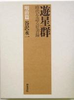 【中古】 遊星群(明治篇) 時代を語る好書録　明治篇／谷沢永一(著者)