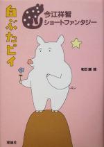 【中古】 白ぶたピイ 今江祥智ショートファンタジー 今江祥智ショートファンタジー4／今江祥智(著者),和田誠