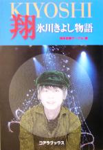 【中古】 翔　氷川きよし物語／博多音楽サークル(著者)