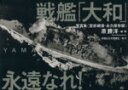 【中古】 戦艦「大和」永遠なれ！ 写真集 空前絶後 永久保存版／原勝洋(著者),米国立公文書館2