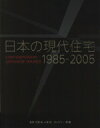 【中古】 日本の現代住宅(1985‐2005)/ギャラリー間(編者),石堂威,小巻哲