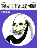 【中古】 寒山拾得・布袋・達磨の描法 玉雲水墨画第14巻／山田玉雲(著者)