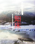 【中古】 海と森のドラマ　知床 オホーツク回廊を行く／読売新聞北海道支社編集部(編者)