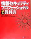 特定非営利活動法人日本ネットワークセキュリティ協会教育部会スキルマップ作成ワーキンググループ(著者),佐々木良一販売会社/発売会社：秀和システム/ 発売年月日：2005/05/10JAN：9784798008806