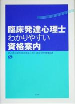 【中古】 臨床発達心理士　わかりやすい資格案内／学会連合資格「臨床発達心理士」認定運営機構(編者)