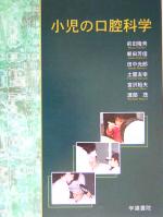 【中古】 小児の口腔科学/前田隆秀(著者),朝田芳信(著者),田中光郎(著者),土屋友幸(著者),宮沢裕夫(著者),渡部茂(著者)